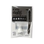 パイロット フリクションボール4消去用ラバー ホワイト LFBFRU10-W フリクション消去用ラバー フリクション 消せるボールペン