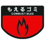 【お取り寄せ】コンドル カート専用 分別表示シール 大 もえるゴミ ゴミ箱 ゴミ袋 清掃