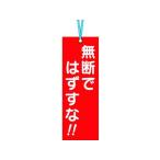 【お取り寄せ】つくし 壁つなぎタグ 「無断ではずすな」 ビニタイ付き 391 安全標識 ステッカー 現場 安全 作業