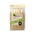 【お取り寄せ】大和物産 Green Select 木製 袋入フォーク 10本 使いきりカトラリー テイクアウト 使いきり食器 キッチン テーブル