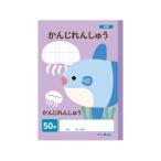 【お取り寄せ】アーテック かんじれんしゅう 50字 (B5) 30枚 74701 漢字練習 かんじれんしゅう 学習帳 ノート