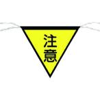 【お取り寄せ】つくし 三角旗標識 「注意」 652 安全標識 ステッカー 現場 安全 作業