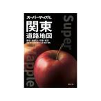 【お取り寄せ】昭文社 スーパーマップル 関東道路地図 7版 9784398632784 地図 時刻表 書籍