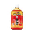 Mizkan りんご黒酢 ストレート 1000ml 健康補助食品 健康ドリンク 栄養補助食品 栄養ドリンク 健康食品