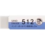 シード サンドイレイザー EP-512 砂消しゴム 修正