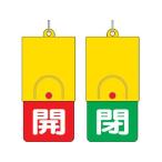 【お取り寄せ】ユニット 回転式両面表示板 白文字:開赤地 閉緑地 101×48 857-35