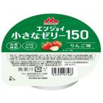 訳あり)森永乳業クリニコ エンジョイ 小さなゼリー150 40g りんご味