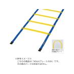 【お取り寄せ】TOEI LIGHT トーエイライト スピードラダー プレート 40CM