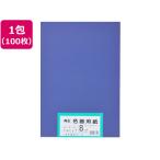 【お取り寄せ】大王製紙 再生色画用紙 8ツ切100枚 ぐんじょう 色画用紙 八つ切 図画 工作 教材 学童