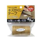 【お取り寄せ】高森コーキ フローリング用キズかくしテープ ライトオーク RKT-04 補修材 補修剤 接着剤 潤滑 接着 補修 溶接