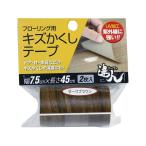 【お取り寄せ】高森コーキ フローリング用キズかくしテープ ダークブラウン RKT-08 補修材 補修剤 接着剤 潤滑 接着 補修 溶接