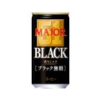 日本ヒルスコーヒー MAJOR 香りとコク ブラック無糖 缶 185g 缶コーヒー 缶 コーヒー 飲料