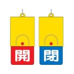 【お取り寄せ】ユニット 回転式両面表示板 白文字:開赤地 閉青地 101×48 857-37 標識 安全テープ類 安全保護