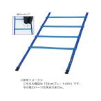 【お取り寄せ】TOEI LIGHT トーエイライト スピードラダー プレート 50cm