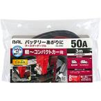 【お取り寄せ】大橋産業 ブースターケーブル 12V 50A 3m 1680