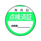 【お取り寄せ】ユニット 修理・点検標識 点検済証・10枚組・40Ф 806-24 安全標識 ステッカー 現場 安全 作業