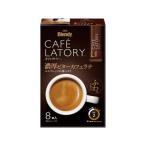 AGF ブレンディ カフェラトリー スティック 濃厚ビターカフェラテ 8本 カフェオレ スティックタイプ コーヒー 飲料