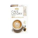AGF ブレンディ カフェラトリー スティック 濃厚ミルクカフェラテ 8本 カフェオレ スティックタイプ コーヒー 飲料