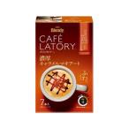 AGF ブレンディ カフェラトリー スティック 濃厚キャラメルマキアート 7本 カフェオレ スティックタイプ コーヒー 飲料