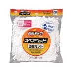 アイリス 回転モップ用スペアヘッド 2個セット KMO-K54P モップ 水きりワイパー 掃除道具 清掃 清掃