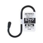 【お取り寄せ】TAKAGI Sフック ミニ 黒