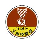 【お取り寄せ】ユニット 作業管理関係ステッカー 玉掛技能者1t PP 35Ф 2枚