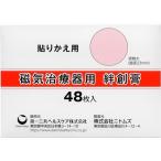 【お取り寄せ】第一三共 磁気治療器用 絆創膏 48枚 メディカル