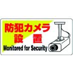【お取り寄せ】ユニット 防犯用標識 防犯カメラ設置・エコユニボード・200X400 安全標識 ステッカー 現場 安全 作業