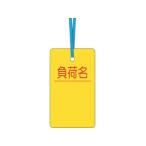 【お取り寄せ】つくし ケーブルタグ 荷札式 負荷名 両面印刷 ビニタイ付 安全標識 ステッカー 現場 安全 作業