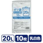 ゴミ袋薄手 乳白半透明 20L 10枚 Forestway まとめ買い 20リットル 0.013 半透明 ゴミ袋 ゴミ箱 ごみ袋 ごみ箱 袋 薄い 薄手 乳白色 乳白 薄いごみ袋