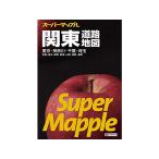 昭文社/スーパーマップル 関東道路地図/9784398632579  地図 地図 時刻表 書籍