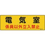 【お取り寄せ】標識 電気室・係員以外立入禁止 100×300 エンビ 安全標識 ステッカー 現場 安全 作業