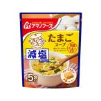 アマノフーズ 減塩きょうのスープ たまごスープ 5食