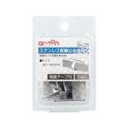 【お取り寄せ】エーモン工業 ステンレス配線止め金具 3425