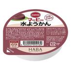 訳あり)ハーバー研究所 マービー 水ようかん 57g