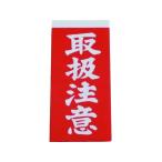 【お取り寄せ】ユタカメイク 荷札 取扱注意荷札 1シート2枚入り×10シート A-21 荷札テープ シール 荷札 宅配 梱包