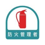 【お取り寄せ】ユニット ステッカー 防火管理者 2枚1シート 35×35 851-54 ヘルメット 安全保護具 作業