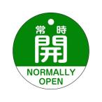 【お取り寄せ】緑十字 バルブ開閉札 常時開(緑) 特15-322B 50mmΦ 両面表示 PET 157132 標識 安全テープ類 安全保護