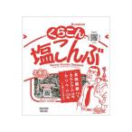 くらこん 塩こんぶ 小 17g ふりかけ ご飯のお供 調味料 油 食品