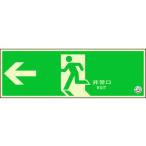 【お取り寄せ】ユニット 避難口誘導標識 非常口 左矢印 319-60B 安全標識 ステッカー 現場 安全 作業