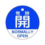 【お取り寄せ】緑十字 バルブ開閉札 常時開(青) 特15-322C 50mmΦ 両面表示 PET 157133 標識 安全テープ類 安全保護