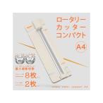 ナカバヤシ ロータリーカッターコンパクトA4 アイボリー NRC-CA4IV 裁断機本体 切る 文具 事務