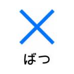 パイロット フリクションスタンプ ばつ ブルー SPF-12-50L スタンプタイプ デコレーションスタンプ スタンプ ネーム印