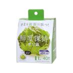 ストリックスデザイン 鮮度保持ポリ袋 Lサイズ 40枚 SA-097 ストック用バッグ 保存 保管グッズ キッチン消耗品