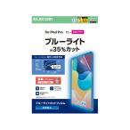 【お取り寄せ】エレコム iPadProフィルム M4 反射防止BLカット TB-A25PMFLBLN