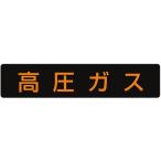 【お取り寄せ】ユニット 高圧ガス標識 高圧ガス 蛍光ステッカー 110×510 827-12 安全標識 ステッカー 現場 安全 作業