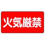 【お取り寄せ】ユニット 危険物標識(横型)火気厳禁 エコユニボード 300×600
