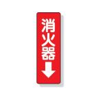 【お取り寄せ】ユニット ステッカー標識 消火器→ 240×80mm PVCステッカー 825-37 安全標識 ステッカー 現場 安全 作業