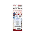 リーベックス 増設用 角形押しボタン送信機 XP10B