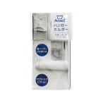 【お取り寄せ】オーエ Arao! ハンガーホルダー プラスチックハンガー ピンチハンガー